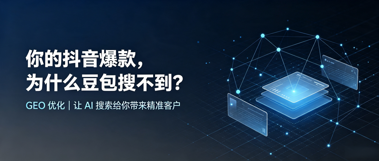 你的抖音爆款，为什么豆包搜不到？读懂 GEO，抢占西和县 AI 搜索新流量