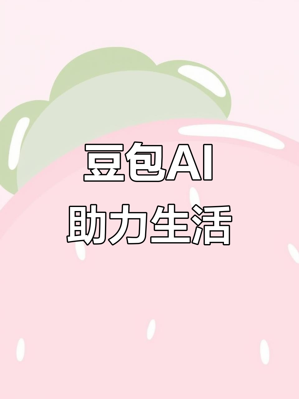 西和县AI搜索应用普及 豆包搜索优化健全品牌内容传播渠道